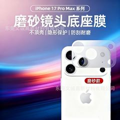 适用于苹果17promax镜头膜17磨砂底座17pro后摄像头保护AR贴膜