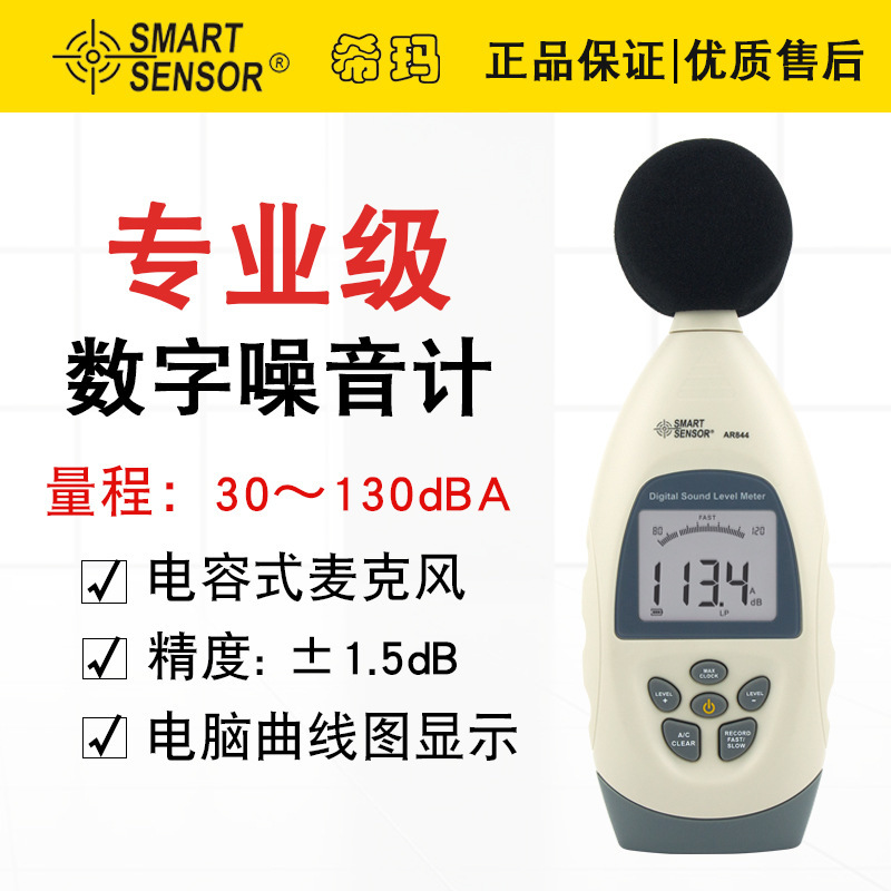 希玛（SMART SENSOR）AR844便携式噪音计环境工程噪声试验检测仪