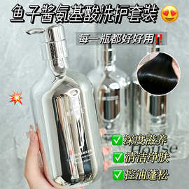 素秀臣氏鱼子酱氨基酸洗护套装保湿滋润改善毛躁柔顺发丝深层清洁