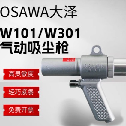 日本OSAWA大泽W101 W301气动吸尘枪吹尘枪 集尘袋套装原装现货