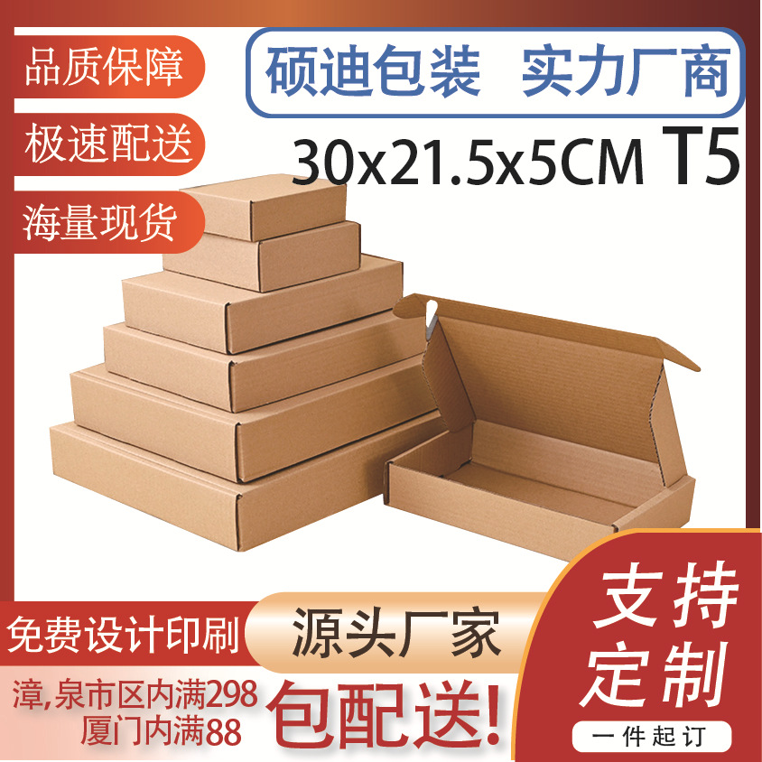 T5 (30*21.5*5cm)三层加硬E瓦亚马逊FBA跨境物流打包纸箱飞机盒