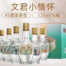 文君小酒人物礼盒  45度浓香 125ml小酒 一提6瓶，一箱6提。