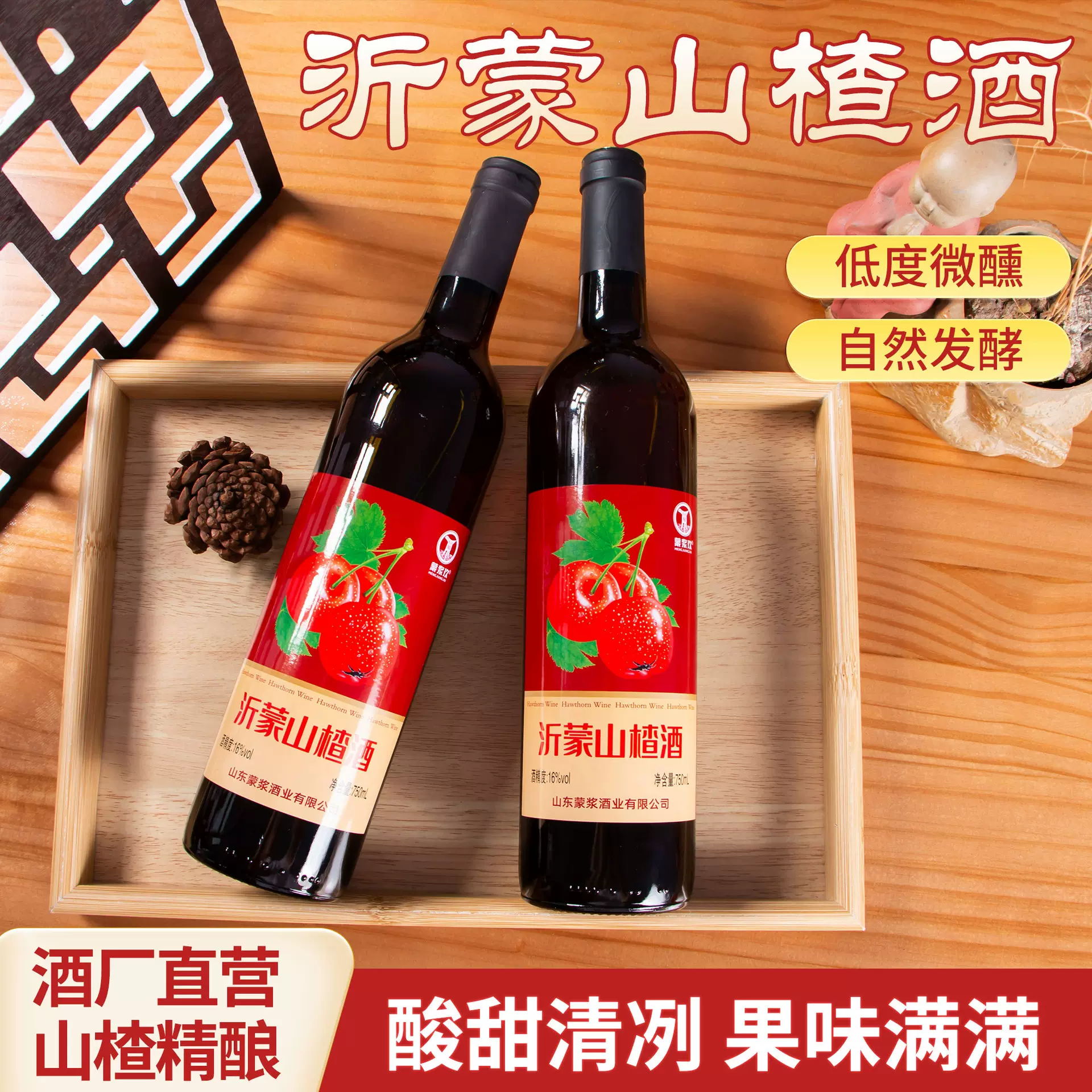 山东野生发酵沂蒙山楂果酒大瓶装750ml女士微醺特酿低度酒工厂