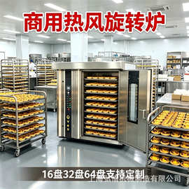大型商用旋转炉烤箱长条蛋挞面包蛋黄酥月饼蛋糕烤箱16盘32盘烤炉