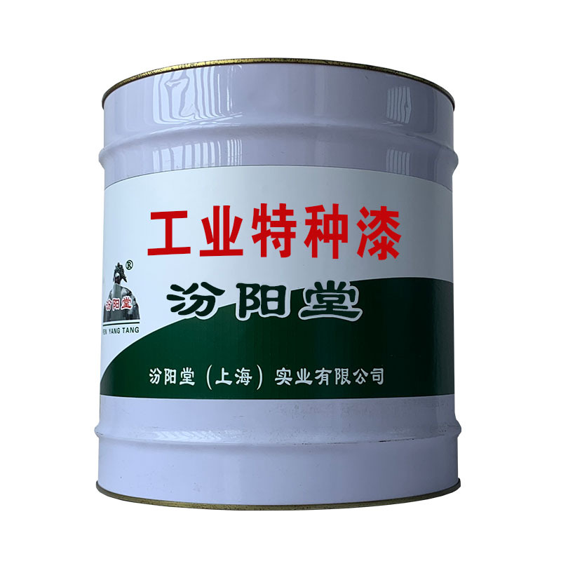工业特种漆。科学的开发方法，精诚商业模式。工业特种漆