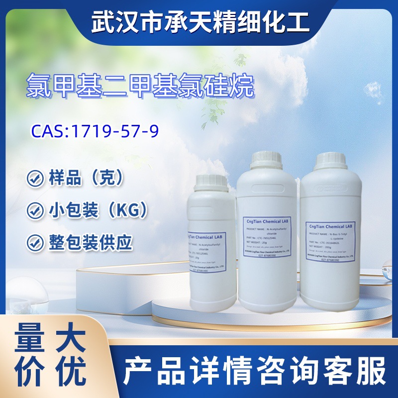 氯甲基二甲基氯硅烷  1719-57-9   样品 1kg 25kg  大小包装供应