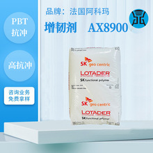 法国阿科玛增韧剂AX8900用在PBT增韧剂层压板塑料粒抗冲击相容剂