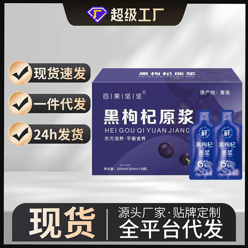 黑枸杞原浆批发黑枸杞原浆鲜果鲜榨黑枸杞原浆汁枸杞原桨独立包装