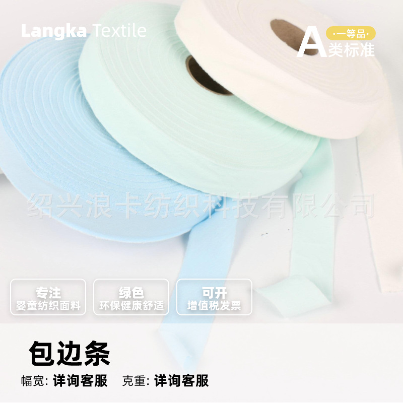 斜切包边布条 针织汗布服装口罩滚边条供应厂家直销婴幼儿A类标准