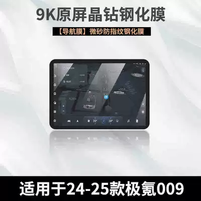 car interior protective film, Car interior film - 24-25-model-zeekr-009-navigation-matte-tempered-film