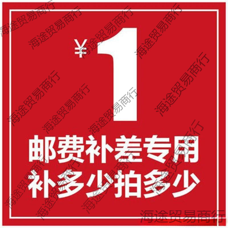 店铺补运费 补税费 补邮费差价