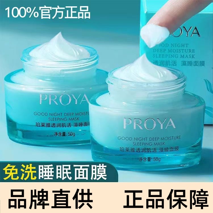 Proya Translucent Soothing Sleeping Mask No-Rinse Repairing and Moisturizing Application Genuine 50g Pack Official Genuine Product Can Be Verified