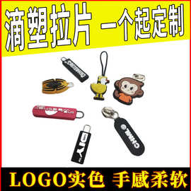 户外服饰硅胶拉片高拉力环保PVC滴塑拉链头厂软胶标实色logo定制