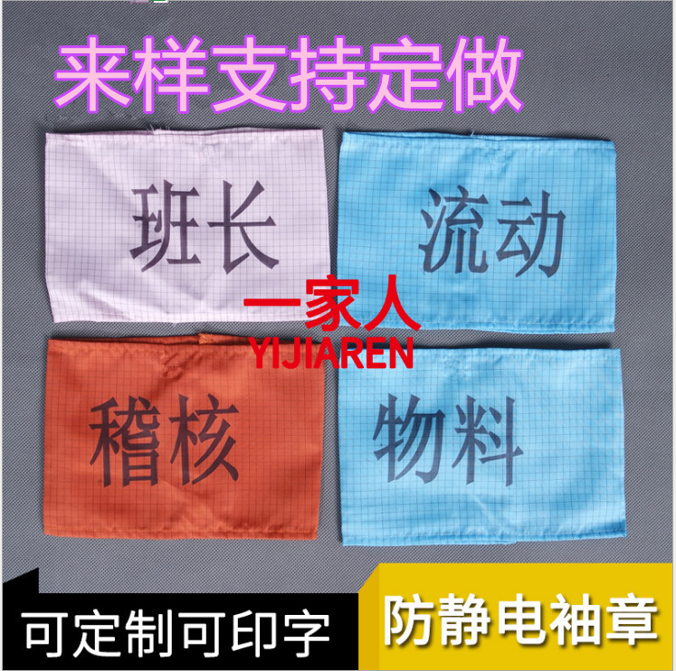 厂家定制各类防静电袖章臂章可印字绣字 可定制LOGO 无尘服