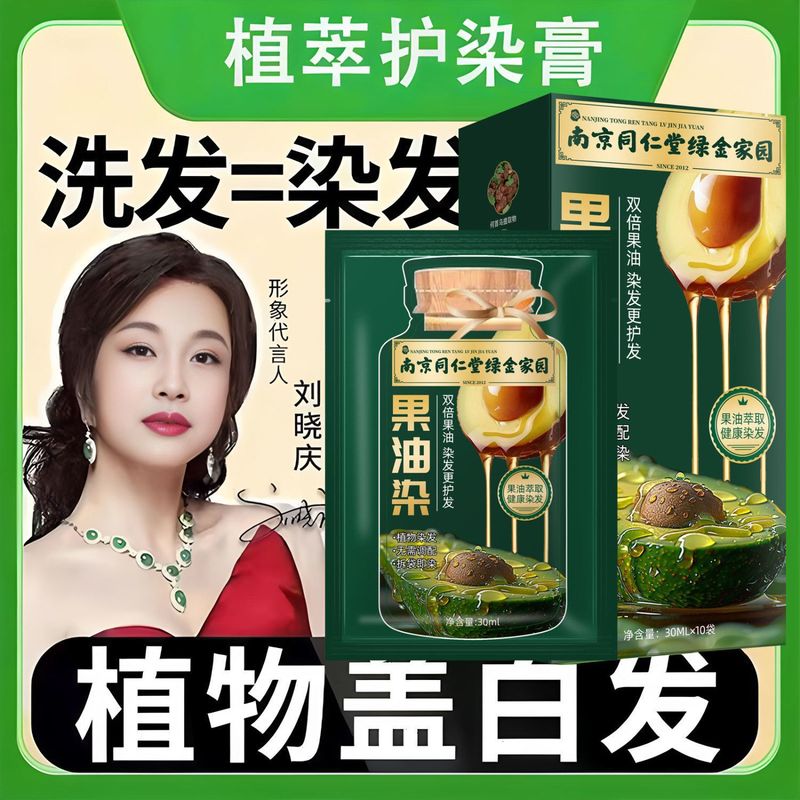 同仁堂果油染独立袋装泡泡染发剂然植物孕妇自己在家染发膏遮白发|undefined
