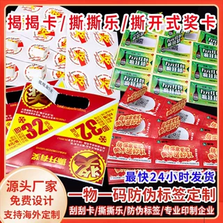 撕开式奖卡揭奖卡抽奖券幸运抽奖定制