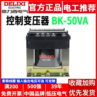 德力西控制变压器BK-50VA输入380V/220V输出36V变24V转12V 6V机床