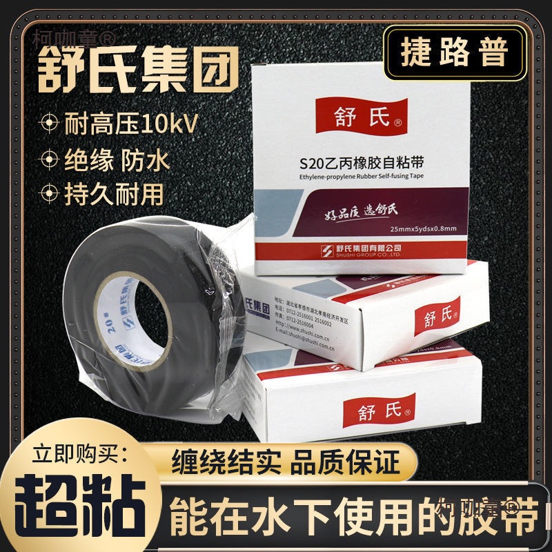 高压胶带防水胶带正品舒氏S10橡胶自粘带S20防水电工绝缘胶麦太保
