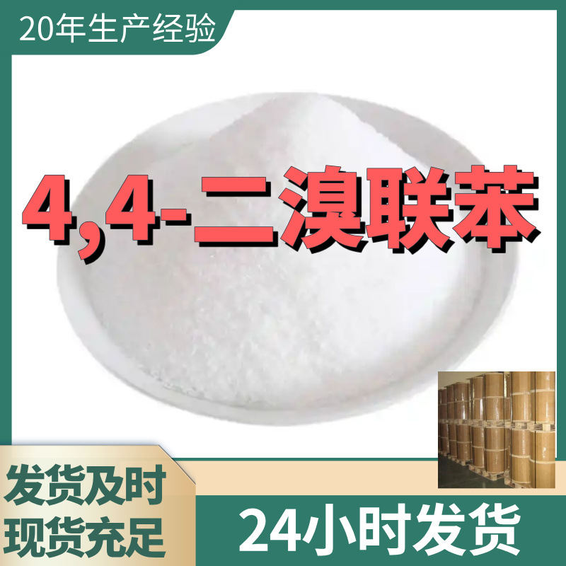 4,4-二溴联苯 4,4-二溴联 厂家直供99%含量客户满意是我们的宗旨