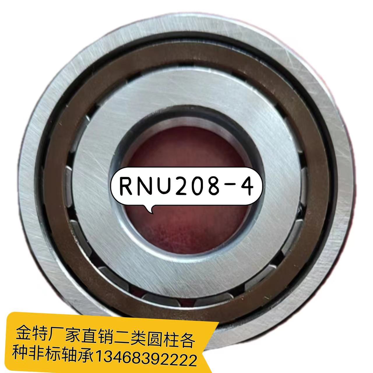 二类圆柱非标轴承RNU208-4   NUP208-4  NU5206E  561804  F62785