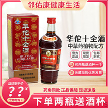 华佗十全酒445ml/瓶十全大补酒24.5度上海冠生园包邮假一罚十