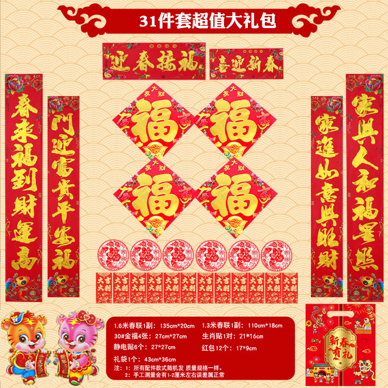 新年對聯春節大禮包 大門對聯福字窗花紅包琿春聯大禮包