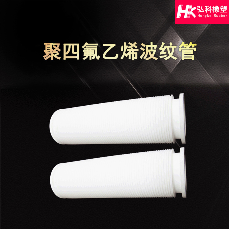 聚四氟乙烯单壁波纹管 四氟软连接 铁氟龙塑料波纹排料管批发
