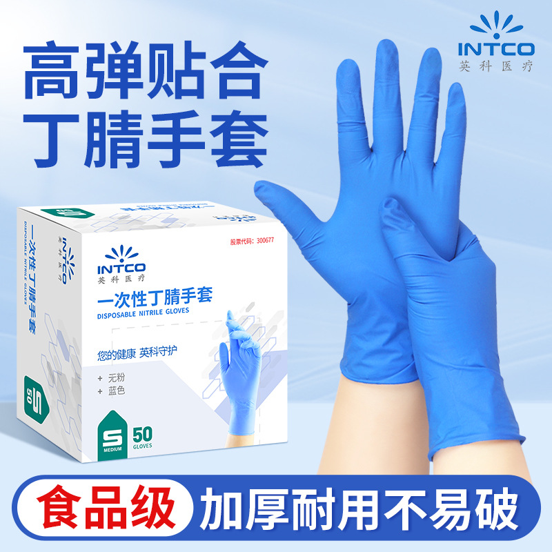英科食品级一次性耐用蓝色丁腈手套高弹贴合厨房家务清洁工业防护