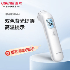 魚躍電子体温計赤外線体温計YHW-5子供用乳児成人家庭用医療用額温銃