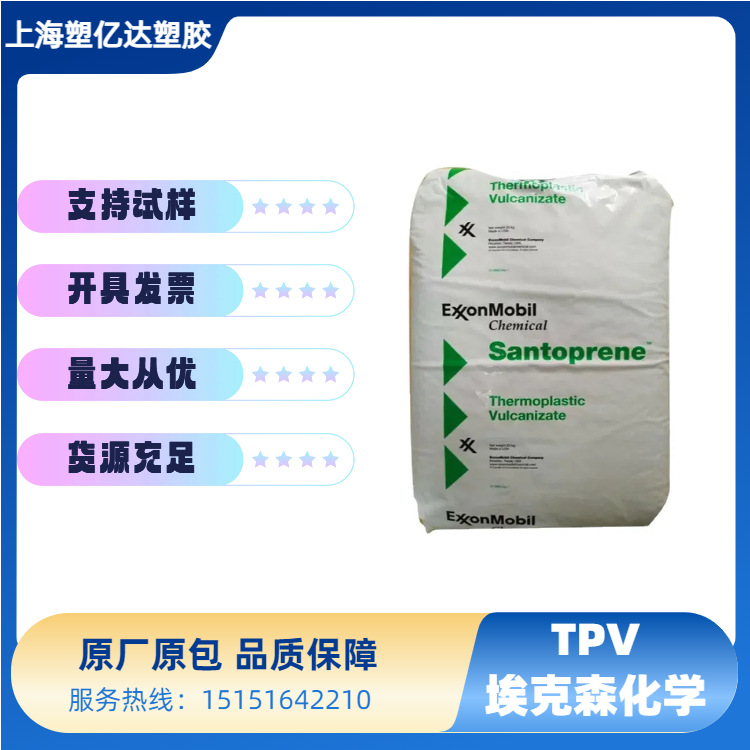 TPV 美国埃克森化学 201-55 注塑级 耐疲劳 软管 塑胶颗粒
