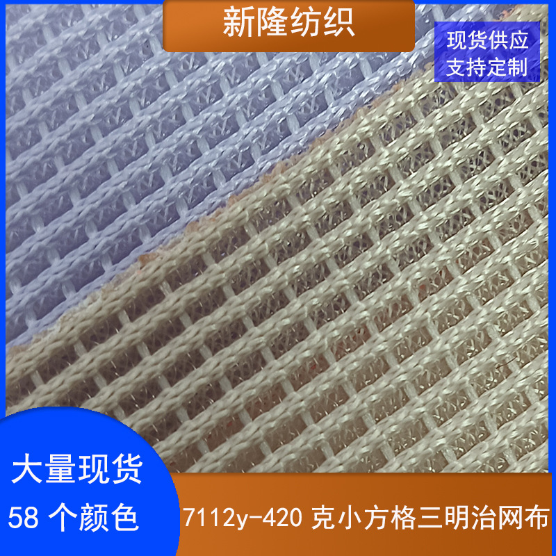 现货420克小方格三明治网布包袋坐垫办公椅玩具鞋帽网布
