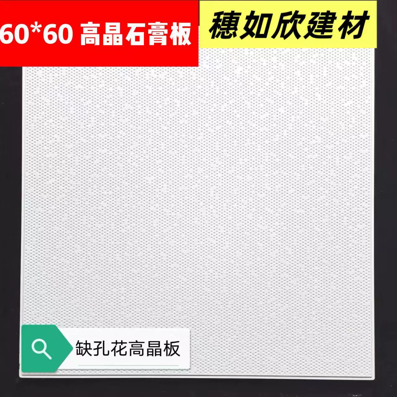 广州佛山600×600 高晶石膏板硅钙板负离子藻钙板石膏高晶硅钙板