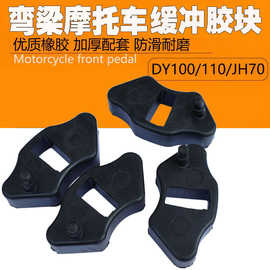 摩托车缓冲皮70大阳 100 /110弯梁车脚蹬皮脚踏皮脚蹬缓冲胶块