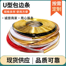 亮面U型封边条批发装饰画相框包边条封边装饰热熔胶封边条PVC扣边