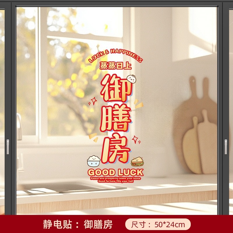 蒸蒸日上贴画厨房灶台防油蒸蒸日上静电贴纸新居入伙乔迁玻璃装饰|undefined