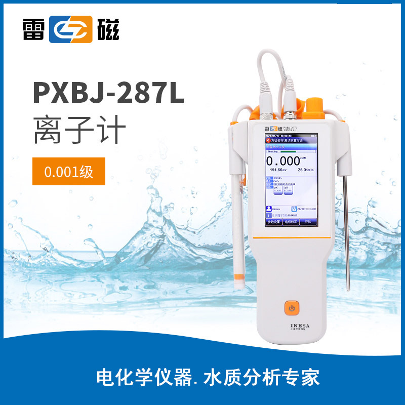 上海雷磁 PXBJ-287L型 便捷式离子计