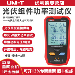 光伏组件功率测试仪优利德UT673PV大功率太阳能板峰值MPPT电压表