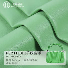 F021HB现货半PU小羊纹皮革面料 小荔枝纹拉毛底手袋皮具箱包皮料