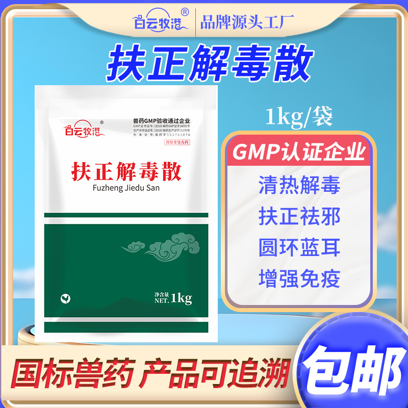 扶正解毒散兽用猪用中药牛羊鸡鸭鹅畜禽清热解毒对抗病毒正品兽药