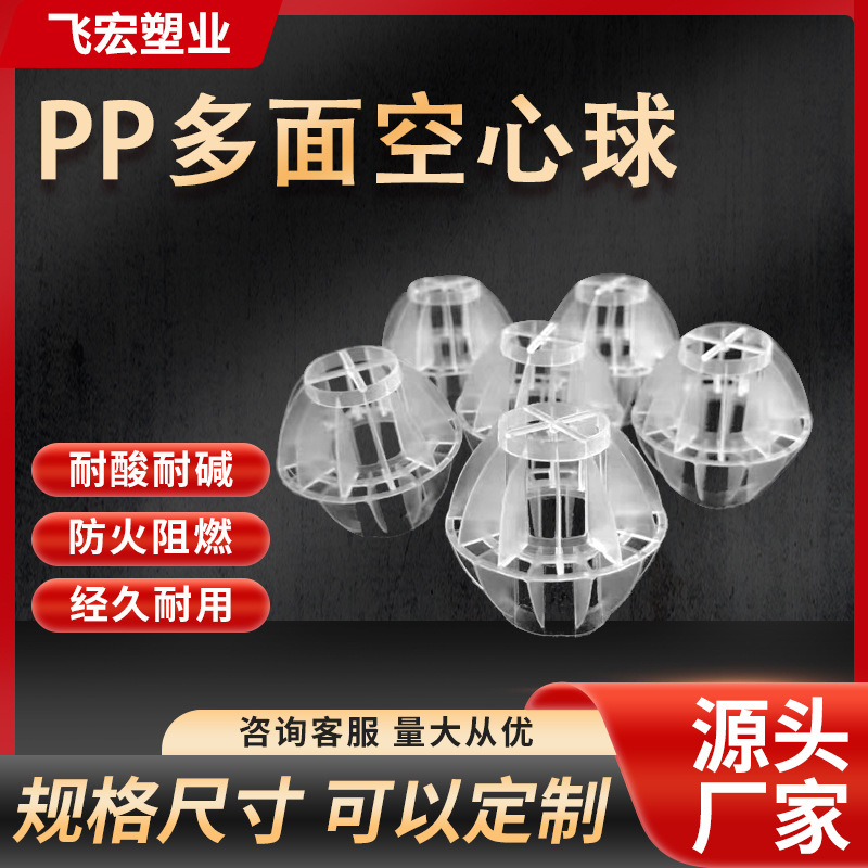 PP多面空心球 空心球填料过滤 喷淋塔过滤球环保塑料球 飞宏
