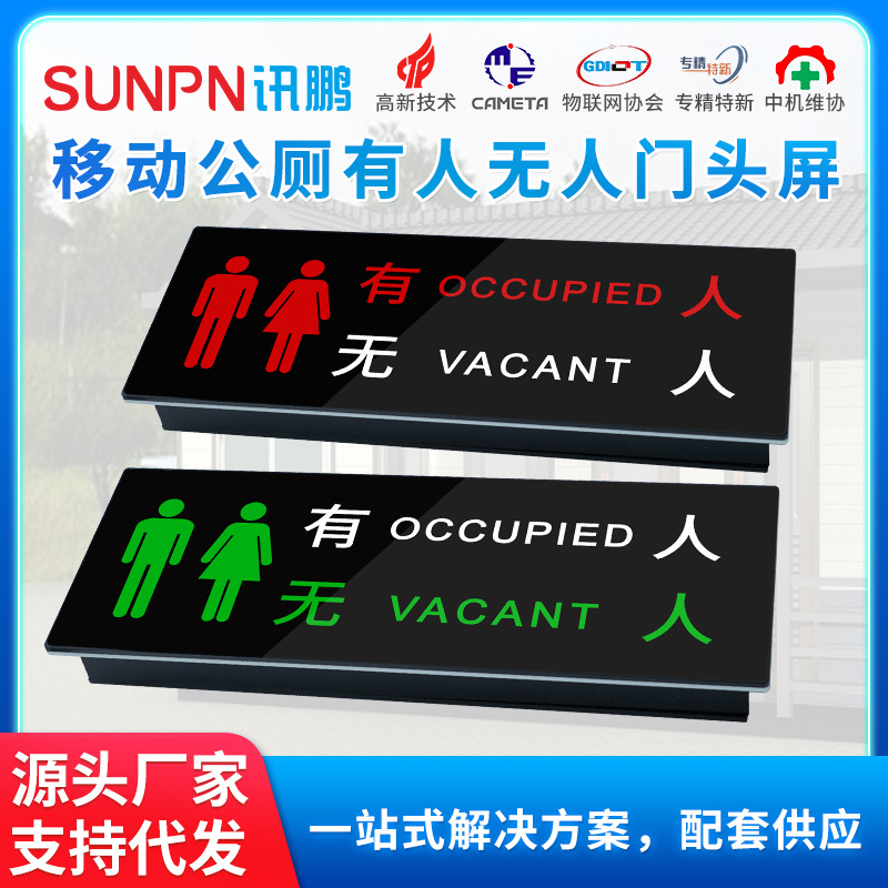 讯鹏移动公厕有人无人门头屏卫生间自动感应状态指示牌户外防水