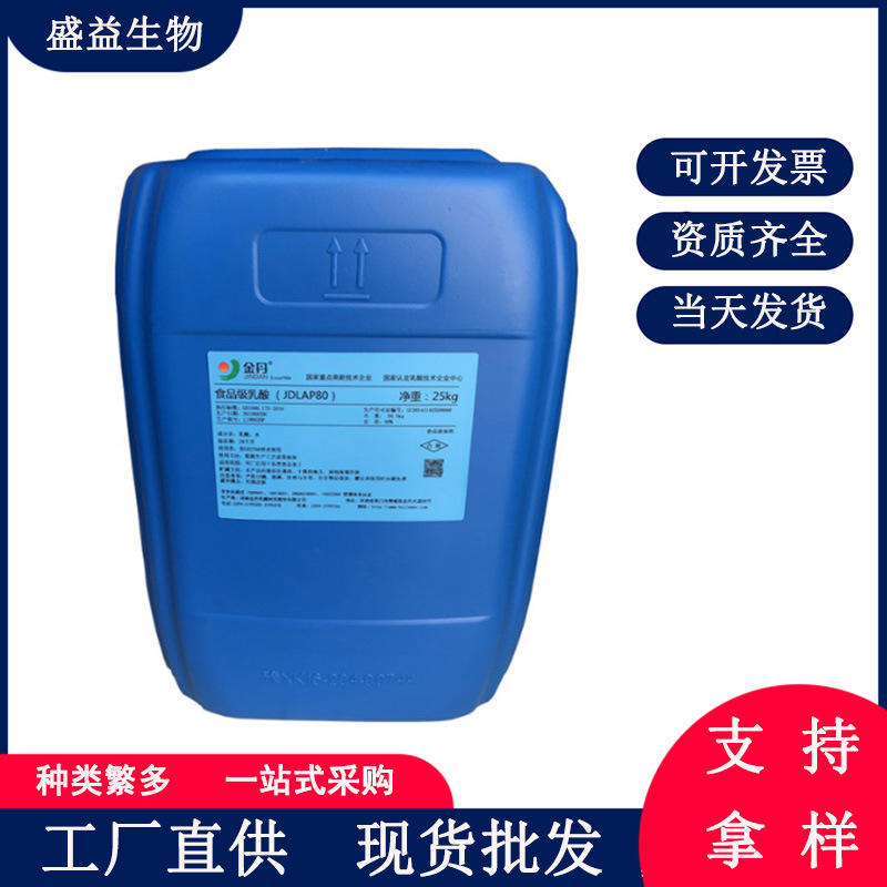 现货供应 金丹 乳酸钠 食品级 酸味剂 品质保障 乳酸钠