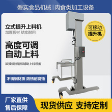食品厂提升上料设备肉制品辅助提升进料机器立式可移动自动上料机