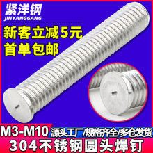 304不锈钢焊钉平头焊接螺钉点焊螺丝圆头种钉螺柱M4/M6/M8/GB902