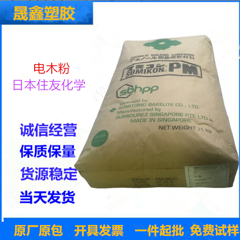 电木粉 日本住友化学	PM-9823  注塑级 阻燃级 电气元件 开关