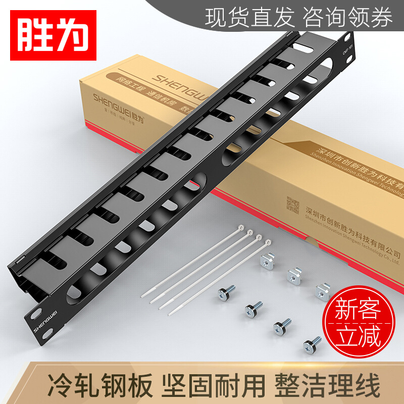 胜为工程加厚型19英寸1U高度24/48格金属机柜网线理线 网络理线架