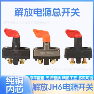 适用解放J6配件JH6虎V龙V天V悍V电源总开关原厂电瓶断电防漏电开