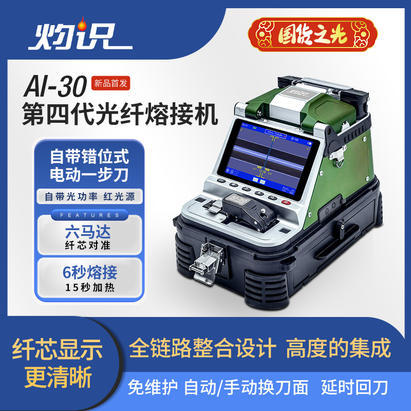 灼识AI-20/30光纤熔接机全自动六马达高精度热熔纤机干线第四代