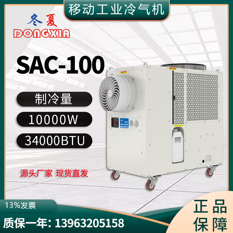 冬夏移动冷气机 SAC-100移动空调大型工业空调岗位空调商用制冷机