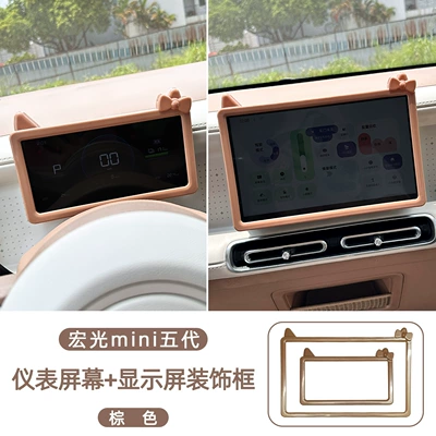 Center Console Display Screen Protective Other Automotive Interior Supplies - wuling-hongguang-mini-5th-generation-instrument-screen-display-screen-decorative-frame-warm-brown-abs-2-piece-set